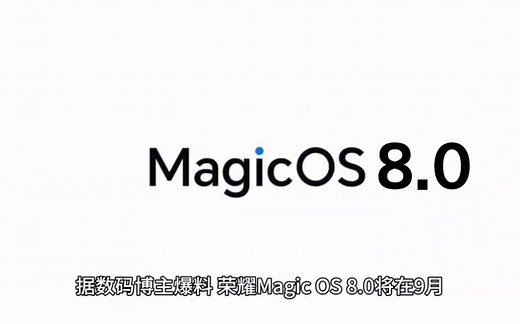 荣耀MagicOS 8.0系统曝光：底层纯自研，加强流畅度、降低功耗