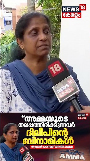 "അമ്മയുടെ തലപ്പത്തിരിക്കുന്നവർ ദിലീപിന്‍റെ ബിനാമികൾ തുറന്ന് പറഞ്ഞ് TB Mini | Dileep Case | N18S