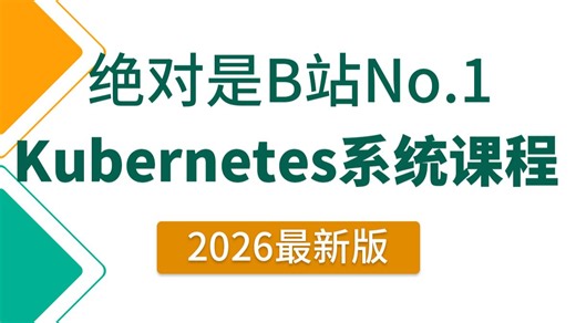【2026最新】这绝对是B站讲的最好的Kubernetes系统精讲教程，全程干货无废话！