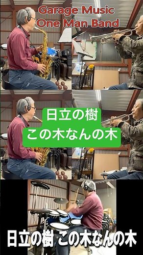 この木なんの木 気になる木 日立の樹 この木なんの木 コマーシャル 演奏 #GarageMusicOneManBand #トランペット #サックス #テレビ #番組 ＃CM曲