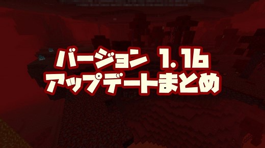【マイクラ】バージョン1.16アップデートの主な変更点・追加要素まとめ【統合版】