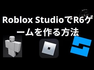Roblox StudioでR6ゲームを作る方法 - 完全ガイド