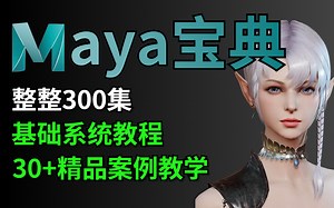 【MAYA教程全集】全网最细，花198小时讲完的整整600集付费MAYA教程大公开，包含maya基础、建模和动作讲解，全程干货，让你少走99%的弯路！！