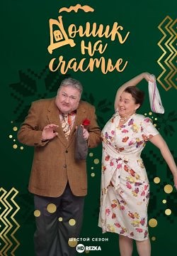 Домик на счастье (2018)