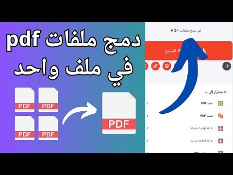 دمج ملفات pdf فى ملف واحد من الهاتف و بدون برامج 2025