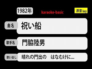 カラオケ， 祝い船， 門脇陸男