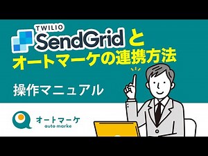 SendGridとオートマーケを連携する方法【アカウント作成・APIキーの発行＆設定・エラーメール処理の設定】| SendGridでメルマガ配信をする設定方法