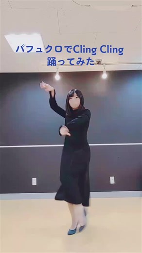 パフュクロでCling Cling踊りました😊@Perfume Official #perfumecloset #prfm #パフュクロ #踊ってみた