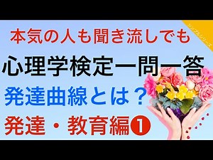 心理学検定学習 発達・教育❶