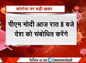 123K views · 3.7K reactions | PM Modi to address nation at 8 PM tonight on coronavirus outbreak | Zee News English | Facebook
