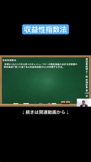 【公式切り抜き】収益性指数法 #建設業経理士1級 #原価計算 #簿記の教室メイプル #みなみせんせい #建設業経理 #経理資格 #建設業会計 #財務管理 #経理スキル #建設業 #簿記 #会計知識