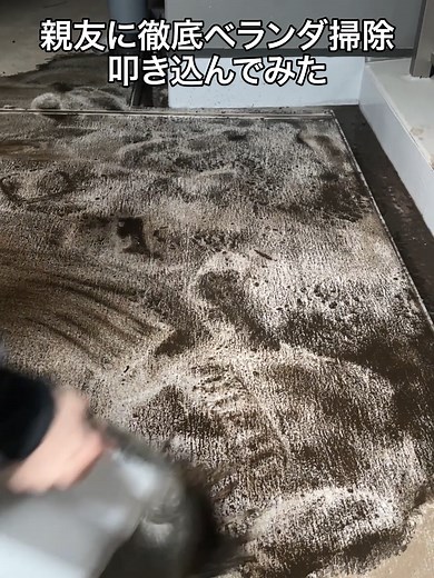親友と一緒にベランダ掃除大作戦！