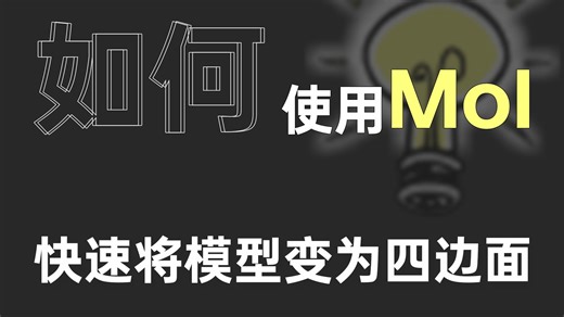 如何使用MoI3D快速将模型转换成四边面