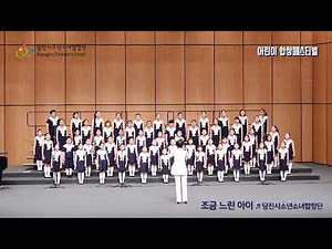 조금느린아이(윤학준곡)_어린이합창