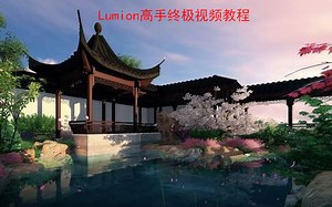 Lumion高手终极视频教程