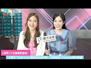 【《聲夢2》首輪團戰總結】“大魔王”Sabrina三種語言自由切換 “學霸姐姐”Pamela暖心解碼 | 聲夢傳奇2 趙紫諾 趙小婷