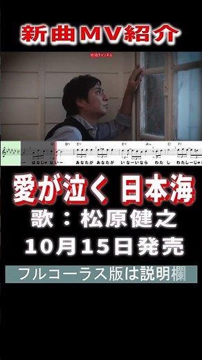 松原健之 愛が泣く0 MV #Shorts #本人歌唱 #楽譜 #演歌 #カラオケ