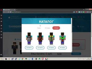 Как зарегистрироваться на TLauncher.org и поставить скин? Все просто...