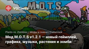 Plants vs. Zombies — Мод M.O.T.S v1.2.1 — новый геймплей, графика, музыка, растения и зомби / Геймплей / Моды и скины