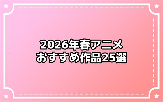 2026年春アニメのおすすめ作品25選！　編集部イチ推しの注目作品を一覧で紹介 - eeo Media（イーオメディア）
