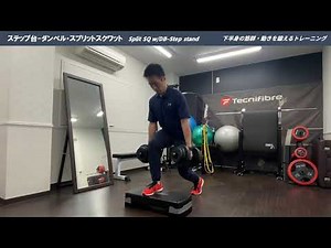ステップ台・ダンベル・スプリットスクワット｜Split SQ w/DB -Step stand｜下半身の筋力・動きを鍛えるトレーニング