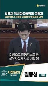 반도체 특성화고등학교 설립과 공유자전거·개인형 이동장치 안전관리 대책