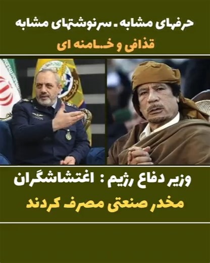 ‎پژواک آزادی‎ on Instagram‎: "اساسا مسیر دیکتاتورها به هم ختم میشود چندین سال پیش قذافی دیکتاتور لیبی مردم معترض را به مصرف مواد مخدر متهم کرد و امروز هم میبینیم همین مسیر را وزیر دفاع نظام آخوندها طی کرده است به نظر میرسد که سرنوشت این ها هم باید یکسان باشد عزیز نصیرزاده، وزیر دفاع جمهوری‌اسلامی، در جریان اعتراضات ۱۴۰۴: اغتشاشگران مخدر صنعتی مصرف کرده‌اند. بعضی کشته‌شدگان بدون هیچ عارضه‌ای مرده‌اند، چون زیاده‌روی کردند در مصرف معمر قذافی، رهبر لیبی، در جریان اعتراضات ۱۳۸۹: کسانی که این اعمال را