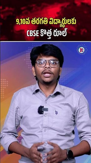 9, 10వ తరగతి విద్యార్థులకు CBSE కొత్త రూల్ | CBSE New Rule for Class 9 & 10 Students Explained |