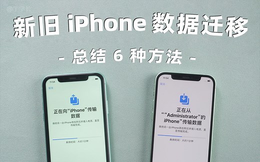 【2022】总结新旧iPhone快速迁移数据的 6 种方法，iPhone14适用！