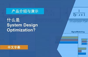 【官方中字】什么是 Simulink Design Optimization？-MATLAB中国-MATLAB工具箱-哔哩哔哩视频