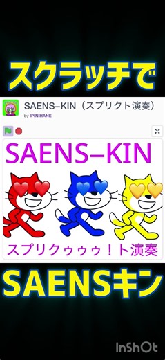 SAENSキン（スプリクト演奏）