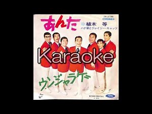【ハナ肇とクレイジーキャッツ】【ウンジャラゲ】【karaoke】【カラオケ】【off vocal」