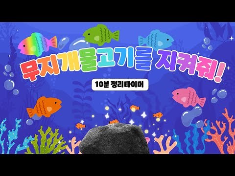 🌈무지개 물고기를 지켜줘!🐟 10분 정리 타이머 🐠 유치원 정리 타이머 ⏰ 정리 타이머🌈