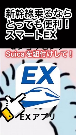 「やっておきたい」スマートEX × Suicaで新幹線移動をスマートに！⁠#スマート #新幹線 #出張 #おすすめ #shorts