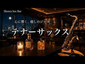 【癒しBGM】心地よいサックスの音に癒される｜サックスとピアノのジャズバラード｜リラックス音楽, 睡眠用, 作業用BGM