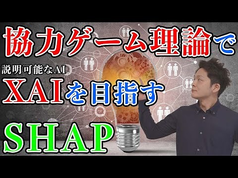 【機械学習】協力ゲーム理論でXAI (説明可能なAI) を目指すSHAP (Shapley Additive exPlanation)