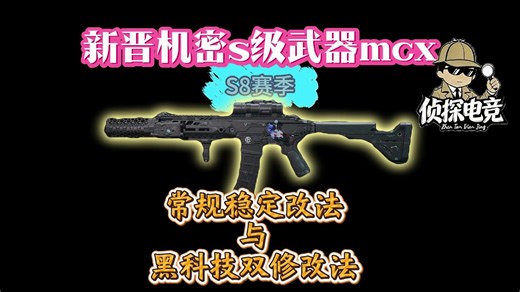 机密新神MCX LT，MCX黑科技双修改枪和常规稳定改枪【侦探改枪工坊第一期】