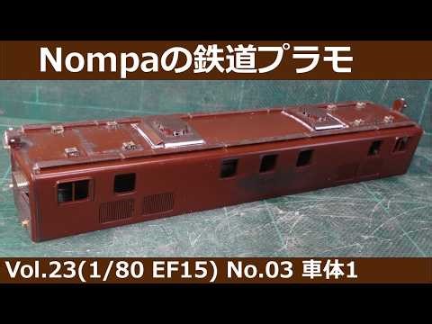EF15型電気機関車（エーダイプラモデル 1/80 EF58旧型改）その３ 車体１
