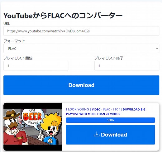 高画質にYouTubeからFLACファイルを保存する方法