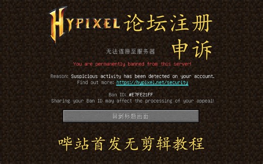 [Hypixel]2025全网首发Hypixel论坛注册封禁申诉教程