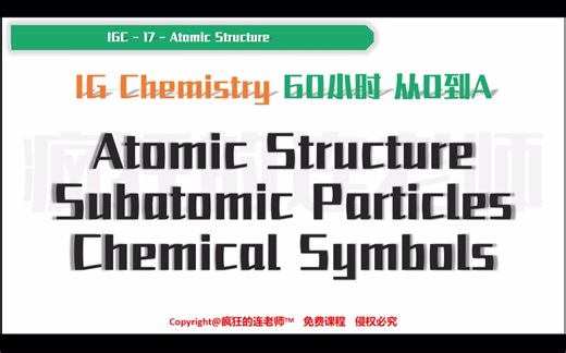 IGChemistry第（17）讲——Atomic Structure