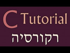 מדריך C - פרק 9 - רקורסיה