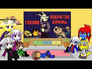 реакция андертейл на комикс ,,Подросток Азриэль"