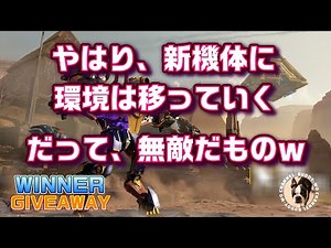 【War Robots】 やはり、新機体に環境は移っていく だって、無敵だものw (2025/12/18)