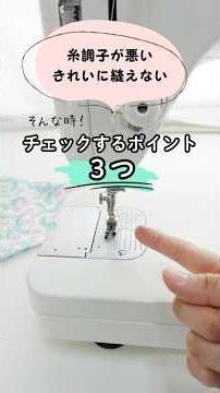 きれいに縫えない！ミシンを見るポイントは3つ #shorts