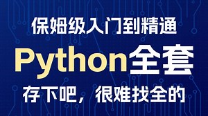 保姆级封神！Python数据结构与算法从入门到精通，小白也能轻松上手，面试必备，学完就能用！