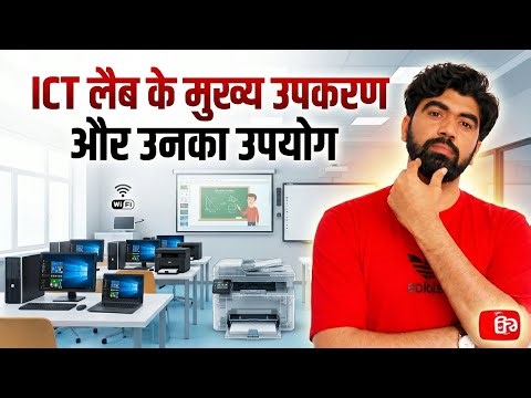 ICT Lab Devices Explained in Hindi 🎯 Input Device vs Output Device पूरा समझें