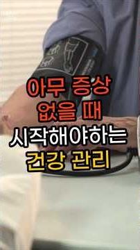 아무 증상 없을 때 시작 해야하는 건강 관리