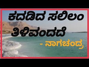 KADADIDA SALILAM TILIVANDADE | 2nd PUC |KANNADA POEM SUMMARY EXPLAINED.