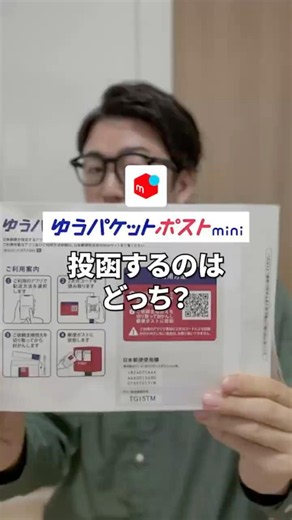 初心者必見！ゆうパケットポストmini 投函するのはどっち？ #メルカリ #副業 #在宅ワーク #せどり #メルカリ物販 #shorts